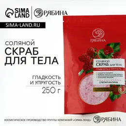 Скраб для тела, соляной с экстрактом малины, 250 г, рябина
