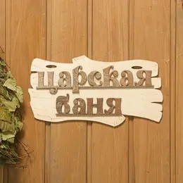 Табличка для бани и сауны Табличка для бани и сауны