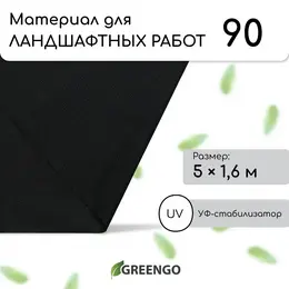 Материал для ландшафтных работ, 5×1.6 м, плотность 90 г/м², спанбонд с уф-стабилизатором, черный, , эконом 30%