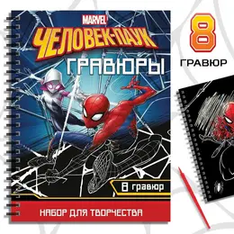 Гравюры для мальчиков, набор для творчества с заданиями, цветной фон, 8 гравюр