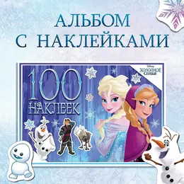 Альбом 100 наклеек Альбом 100 наклеек