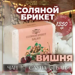 Соляной брикет Соляной брикет