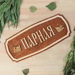 Табличка для бани и сауны Табличка для бани и сауны