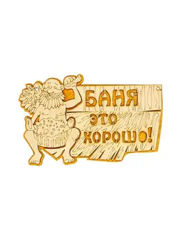 Табличка для бани и сауны Табличка для бани и сауны
