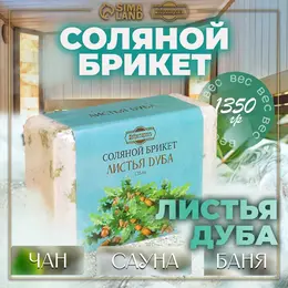 Соляной брикет Соляной брикет