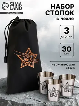 Стопки в чехле