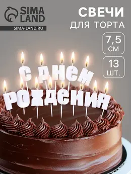 Свечи для торта