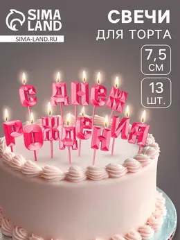 Свечи для торта