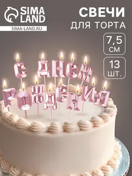 Свечи для торта