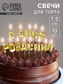 Свечи для торта Свечи для торта