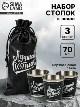 Стопки в чехле