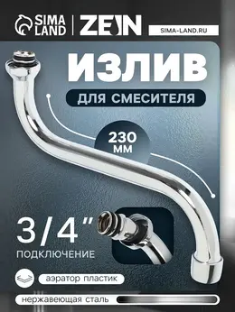 Излив для смесителя , 3/4