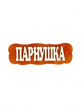 Табличка для бани и сауны