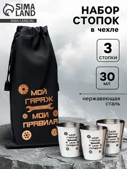 Стопки в чехле