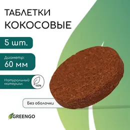 Таблетки кокосовые, для рассады, d=6 см, набор 5 шт., без оболочки, Таблетки кокосовые, для рассады, d=6 см, набор 5 шт., без оболочки,