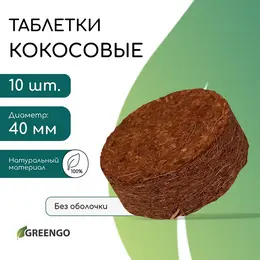 Таблетки кокосовые, для рассады, d=4 см, без оболочки, набор 10 шт.,