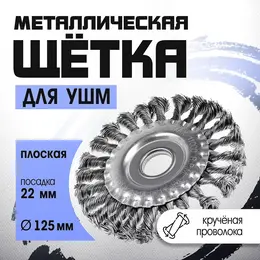 Щетка металлическая для ушм , крученая проволока, плоская, посадка 22 мм, 125 мм Щетка металлическая для ушм , крученая проволока, плоская, посадка 22 мм, 125 мм