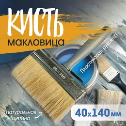 Кисть-макловица , натуральная щетина, пластиковая рукоятка, 40×140 мм