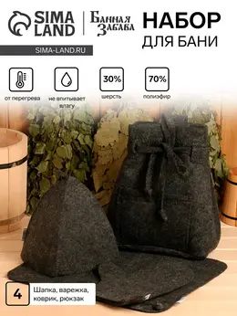 Набор для бани, 4 предмета: рюкзак, шапка, рукавица, коврик, Набор для бани, 4 предмета: рюкзак, шапка, рукавица, коврик,