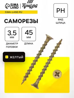 Саморез по дереву 3.5×45 мм, крупная резьба, желтый цинк, в упаковке 15 кг