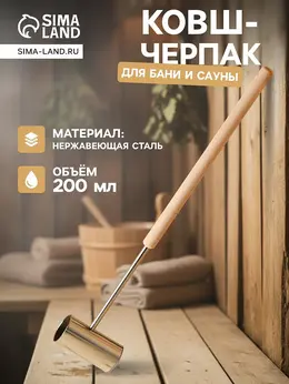 Ковш - черпак для бани и сауны Ковш - черпак для бани и сауны