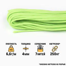 Паракорд 550, d=4 мм, 10 м, полиэстер, неон - зеленый