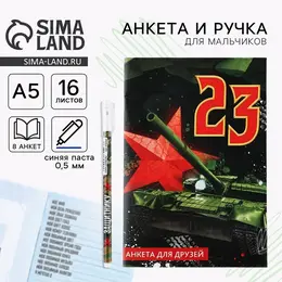 Подарочный набор, анкета для мальчиков и ручка