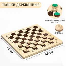Шашки деревянные, настольная игра, с доской 43×43 см, с подклейкой, d=2.8 см
