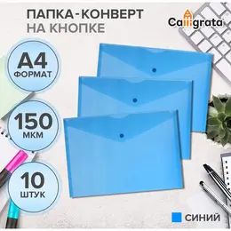 Набор папок-конвертов на кнопке 10 штук, а4, 150 мкм, standard, прозрачные, синие
