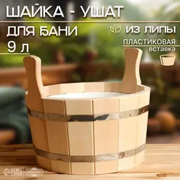 Шайка - таз для бани и сауны, 9 л, липа, пластиковая вставка, Шайка - таз для бани и сауны, 9 л, липа, пластиковая вставка,