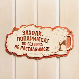 Табличка для бани и сауны Табличка для бани и сауны