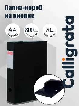 Короб архивный на кнопке а4 , 70 мм, 800 мкм, разборный, черный