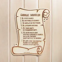 Табличка для бани и сауны Табличка для бани и сауны