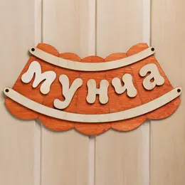 Табличка для бани и сауны Табличка для бани и сауны
