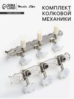 Комплект колковой механики для классической гитары lod=017c Комплект колковой механики для классической гитары lod=017c