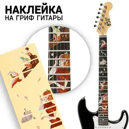 Наклейка на гриф гитары , девушка Наклейка на гриф гитары , девушка