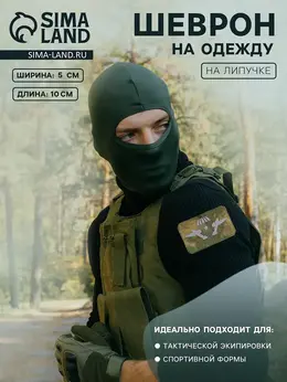 Шеврон на одежду