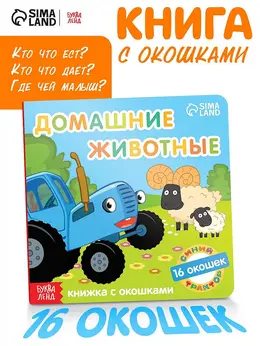 Картонная книга с окошками Картонная книга с окошками