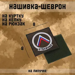 Шеврон на одежду Шеврон на одежду