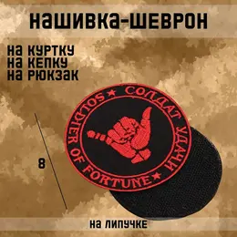 Шеврон на одежду