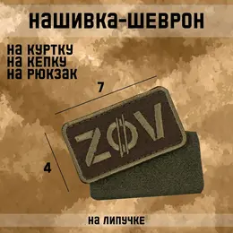 Шеврон на одежду
