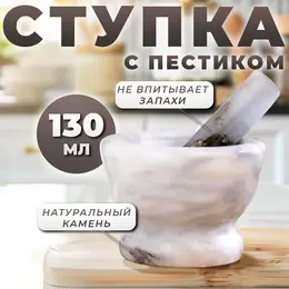 Ступка с пестиком, 130 мл, d=7 см, h=9 см, пестик 10.5 см, камень, белая