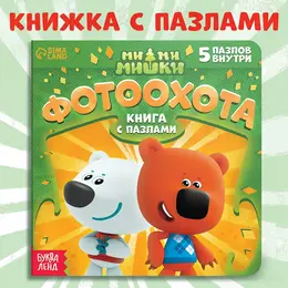 Книга картонная с пазлами