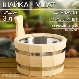 Шайка - ушат для бани и сауны, 3 л, деревянная, нержавеющая вставка,