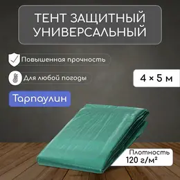 Тент защитный, 5×4 м, плотность 120 г/м², уф, люверсы шаг 1 м, зеленый/серебристый Тент защитный, 5×4 м, плотность 120 г/м², уф, люверсы шаг 1 м, зеленый/серебристый
