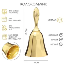 Колокольчик металлический, 10×4 см, золото