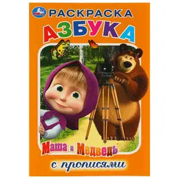 Раскраска Маша и Медведь, Умка 978-5-506-03169-7 Раскраска Маша и Медведь, Умка 978-5-506-03169-7