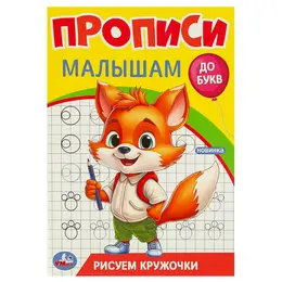 Раскраска Умка 978-5-506-09438-8 Раскраска Умка 978-5-506-09438-8