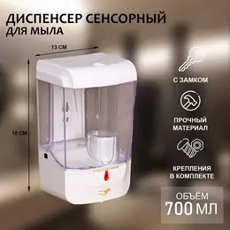 Диспенсер для жидкого мыла, сенсорный, 700 мл, белый Диспенсер для жидкого мыла, сенсорный, 700 мл, белый