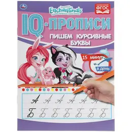 Раскраска ЭНЧЕНТИМАЛС, Умка 978-5-506-05277-7 Раскраска ЭНЧЕНТИМАЛС, Умка 978-5-506-05277-7